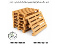 پالت چوبی ، تولید پالت چوبی ، فروش پالت چوبی  09190107631