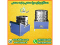 دستگاه پرکن هوشمند استیل: پرکن مرغ و پرندگان