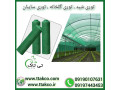 توری افتابگیر ، توری شید گلخانه ، توری سایه انداز 09190993466