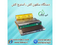 دستگاه سلفون کش رومیزی صنعتی ( تی تاک ) 09190768462