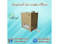 فروش رطوبت ساز ، رطوبت ساز التراسونیک ، مه ساز