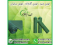 توری سبز گلخانه ، توری شید ، توری سایه انداز 09190993466