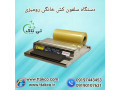دستگاه سلفون کش تمام استیل ( استرچ کش )