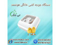 دستگاه جوجه کشی خانگی تمام اتوماتیک ( تی تاک ) 09190993466