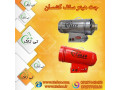جت هیتر سقف کشسان - 09190993466