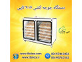 Icon for قیمت دستگاه جوجه کشی 96 تایی 09190993466