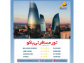 تور باکو - باکو نرخ ویژه