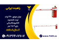 Icon for خرید راهبند پارکینگ - راهبند ایرانی