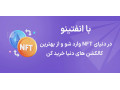 انفتینو؛ اولین پلتفرم ساخت، خرید و فروش NFT در ایران - پلتفرم آموزش مجازی