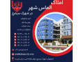 قیمت خرید آپارتمان در شهرک سیمرغ اصفهان