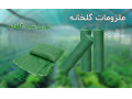 Icon for توری شید گلخانه ای شرکت تی تاک 09197443453