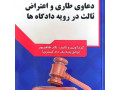 فروش اینترنتی کتاب،کتاب کاربردی :” دعاوی طاری و اعتراض ثالث در رویه دادگاهها - اعتراض به رای ماده 100