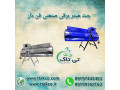 Icon for خرید و قیمت جت هیتر برقی تک فاز و سه فاز  09190993466