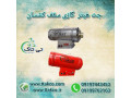 Icon for جت هیتر سقف کشسان - 09190993466