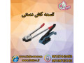 Icon for قیمت دستگاه تسمه کش دستی پلاستیکی 09197443453