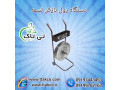  رول باز کن تسمه پلاستیکی 09197443453