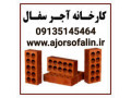 آجر سفال اصفهان - آجر شاموتی 