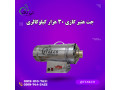 Icon for جت هیترگازی ، جت هیتر گازی مرغداری دامداری 09199762163