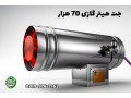 Icon for جت هیتر گازی ۷۰ هزار ، جت هیتر گازی گلخانه 09199762163