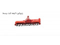 رتیواتور ثابت وسط
