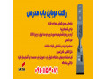 Icon for فروش ویژه راکت بازرسی در اصفهان