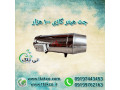 Icon for جت هیتر 100 هزار گازی و گازوئیلی - 09199762163