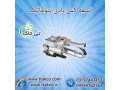  تسمه کش ، تسمه کش بادی بسته بندی 09199762163