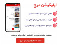 اپلیکیشن نیازمندی مشاغل بزرگ - نیازمندی های پنجره دوجداره در اصفهان