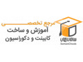 Icon for مرجع تخصصی آموزش کابینت سازی ایران