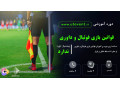 دوره آموزش قوانین بازی فوتبال و داوری