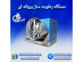 ساخت رطوبت ساز سالن قارچ پروانه ای - 09199762163
