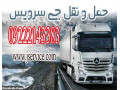 Icon for تامین کامیون و کامیونت یخچال دار در مشهد