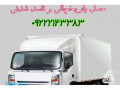 Icon for خدمات حمل و نقل باربری یخچالی بین شهری در تهران