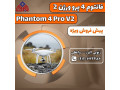 پهباد 4 پرو ورژن 2 Phantom 4 V2.0 - ورژن جدید ویندوز XP