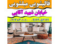 قالیشویی مبلشویی شهید آقایی موکت مبل قالی شویی شیراز - شهید محلاتی