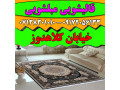 قالیشویی مبلشویی شهید کلاهدوز موکت مبل قالی شویی شیراز - شهید رجایی