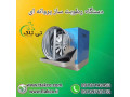 دستگاه رطوبت ساز پروانه ای در مدل های مختلف