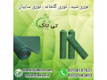 توری سایبان گلخانه ، شید توری سایه انداز 09190993466