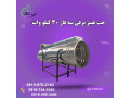  جت هیتر برقی 30کیلووات گلخانه 09190993466