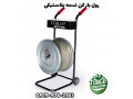 Icon for دستگاه رول باز کن تسمه | تسمه باز کن | تسمه جمع کن 09190993466