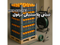 Icon for نبشی پلاستیکی دزفول 09199762163