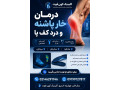Icon for درمان خار پاشنه و درد کف پا | اسکن کف پا و کفی طبی صادقیه ستارخان مرزداران