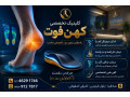 درمان خار پاشنه و درد کف پا | اسکن کف پا صادقیه بلوار فردوس اشرفی اصفهانی