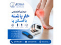 Icon for پایان خستگی و درد پا در مشاغل ایستاده | اسکن پا و کفی طبی (غرب تهران)