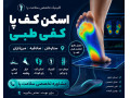 Icon for مجهزترین مرکز اسکن پا و CNC در غرب تهران | کلینیک سلامت پا کهن