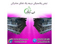 نبشی پلاستیکی - 09190993466
