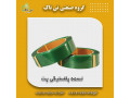 تسمه پلاستیکی ، تسمه پلاستیکی پالت بندی 09199762163
