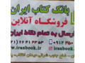 فروش کتاب،فروش کلیه کتابهای کمک درسی از پیش دبستان تا کنکور با ارسال رایگان - کتابهای رایگان فارسی
