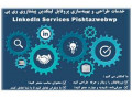 خدمات لینکدین و راه اندازی لینکدین