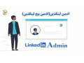 Icon for خدمات ادمینی شبکه اجتماعی لینکدین